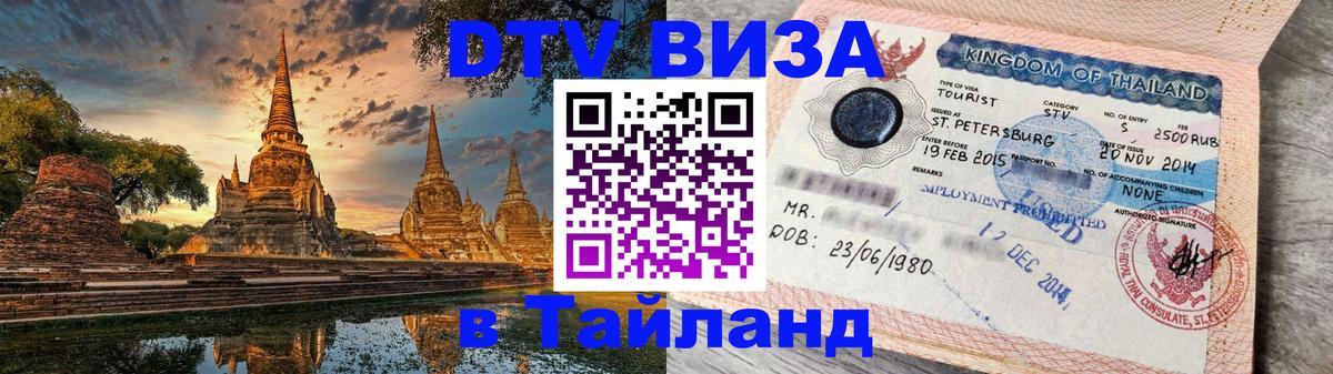 DTV (ДТВ) visa Таиланд Сан-Сальвадор 
