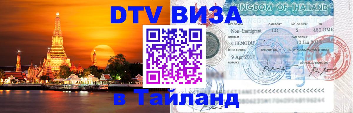 Цены на DTV визу в Таиланд — пакеты услуг, достаточно даже паспорта - Сан-Сальвадор  05.10.2025 